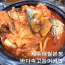 6466 | 바다속고등어쌈밥 애월 본점 내돈내산 솔직후기, 고등어구이 강추! 간장게장 택배 및 주차장 정보