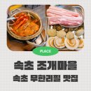 서봉마을입구 정류장 | 애견동반 속초 포장마차거리 맛집 속초 조개마을 무한리필 후기