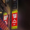 의정부역 | 의정부 PT 스피닝 바디붐 휘트니스 의정부역점 후기