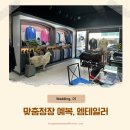 W.01 예복 준비, 청담 맞춤정장 엠테일러 1차 가봉 후기
