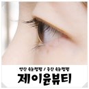 천아트 | 증산 속눈썹펌 제이윤뷰티 자연스러운 컬 하고 왔어요