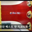 천안베스트덴치과의원 네이버블로그