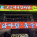 용산-서빙-1343 | [용산 맛집] 신용산역 감자탕 뼈찜 맛집 오준이네 감자탕 | 숯불뼈찜 강추 내돈내산 후기