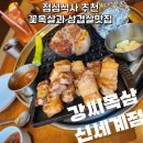강씨목삼신세계점 이미지