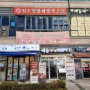 원조 양평해장국 미사점