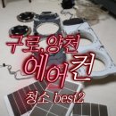구로-구로-구로-1463 | 분해해 보니 충격 그 자체... 구로 양천 에어컨 완전 분해 청소 업체 BEST 2