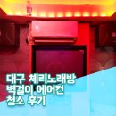 체리 노래연습장 이미지