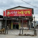 사천해물짬뽕 | 사천해물짬뽕 포장 후기｜해물 푸짐한 사천 짬뽕 맛집