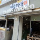 야들리애치킨율도점