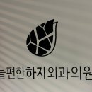 늘편한하지외과의원 네이버블로그