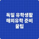 AG하우스 민박 | 독일 유학생활 완벽 가이드 | 해외유학 준비 꿀팁