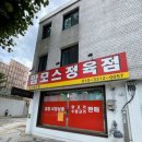 통일정육점