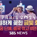 시원하게 꽂힌 &#39;금빛 화살&#39;...대한민국 여자 양궁 단체 &#39;금메달&#39; / SBS / 2024 파리올림픽 이미지