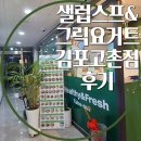 고촌샐러드 샐럽스프&amp;그릭요거트 김포고촌점에서 건강한 한 끼 챙겨요!