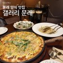 문과장 피자 | [영등포 문래] 갤러리문래 | 라이브공연 보며 파스타·피자 즐기기