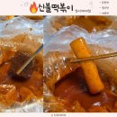 신불떡볶이 - 경산시 청운1로 12-4 | 신불떡볶이 성서계대점 내돈내산 솔직 후기｜맛있게 매운 떡볶이