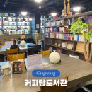커피랑도서관 강릉교동점 이미지