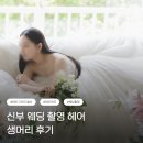 헤라헤어스토리 | [메이크업 2] 신부 생머리 헤어스타일 웨딩 촬영 후기 테오그라피 울산점 헤라 메이크업