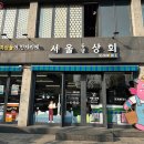 &#39;서울동행상회&#39; 추석맞이 전국 농특산물 최대 30% 할인 이미지