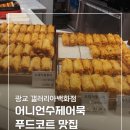 어니언수제어묵 | 어니언 수제어묵 솔직 후기 : [광교 갤러리아] 아이 간식으로 딱! (메뉴, 가격, 주차 정보)