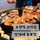 왕솥뚜껑흑돼지 | 수원역 고기집 장가네 솥뚜껑｜흑돼지 오겹살 항정살 맛집 솔직후기(주차정보)