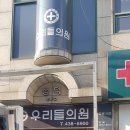 동암우리내과의원 이미지