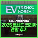메르세데스벤츠모빌리티코리아㈜ | [전시후기]2025 EV 트렌드 코리아 다녀왔습니다!
