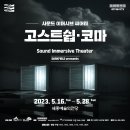 (공연) 사운드 이머시브 씨어터 <고스트쉽>+<코마> 이미지
