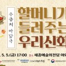 (공연) 세종예술의전당 야외 공연 <할머니가 들려주는 우리신화> 이미지