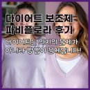 다이어트 보조제 파비플로라 후기! 다이어트는 의지의 문제가 아니라 방법이 문제입니다!