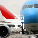2021년 싱가폴취업후기 항공정비사해외취업