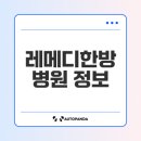 레메디한방병원 | 아산 레메디한방병원 최신 정보 및 진료과목은