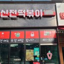 신전떡볶이 군포부곡송정점 | 신전떡볶이 군포부곡송정점 포장
