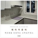 레이카운티 부산신축입주청소 깔끔한 결과 보장