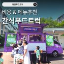 간식푸드트럭 : 서울대학교 출장 케이터링