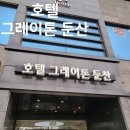 호텔그레이톤둔산 이미지