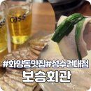 보승회관(성수건대점) | [화양동 맛집 점심] 보승회관 성수건대점에서 즐기는 깊은 맛의 순대항정수육!