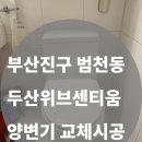두산위브센티움 개방화장실 | [부산진구 범천동 두산위브센티움]양변기 교체 — 대림통상 DC407로 깔끔하게 교체 완료! (부산테크설비)