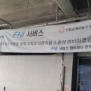 에프엔아이서비스센터