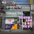 인천 도화지구 항아리상권 중심가 1층 약국 상가 이미지