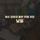낮일 | 여수 강아지 동반 카페 추천) 낮일 내돈내산 솔직후기 가격 맛 (웰시코기 입장 가능)
