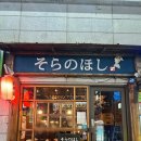 소라노호시 이미지