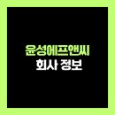 (주)현대에프앤씨 | 이차전지 믹싱 장비의 숨은 강자, 윤성에프앤씨 채용부터 연봉까지 현직자 팩트 체크
