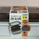 거창도시락 | 다이소꿀템 2단 도시락통 내돈내산 후기