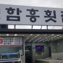 함흥횟집 이미지