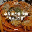 게쪄그래용 | [수원/매탄동 맛집] 수원대게 맛집 "게쪄그래용" 홍게 커플코스 솔직 후기!