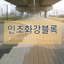 랜드마크시티5호공원 | [인조화강블록] 공간이 살아나는 바닥패턴 송도 랜드마크시티 3~5호 근린공원