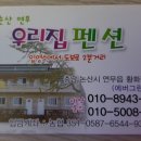 논산 연무 우리집 펜션 (충남 논산시 연무읍 황화정로 360) 이미지