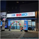 활어바다친구 | 화서물회 맛집 활어바다 화서점 가족외식 후기