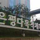 은평다목적체육관 이미지